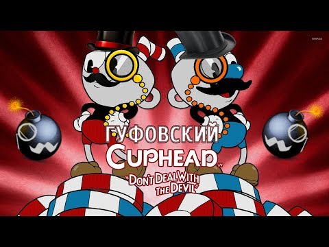 Видео: Гуфовский в CUPHEAD [2/10/17]