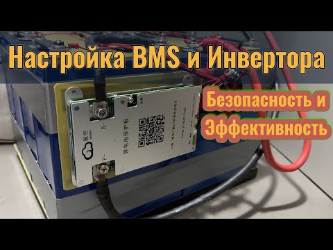 Видео: Мои Настройки BMS для Долгой Службы Батареи! Пошаговый Разбор с Примерами