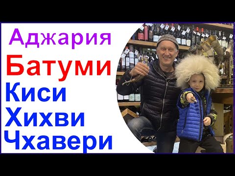 Видео: Винный дом на улице Чавчавадзе в Батуми. Дегустация вин из Хихви, Киси и Чхавери.