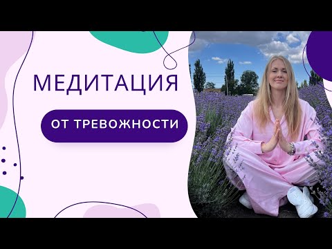 Видео: Медитация от тревожности