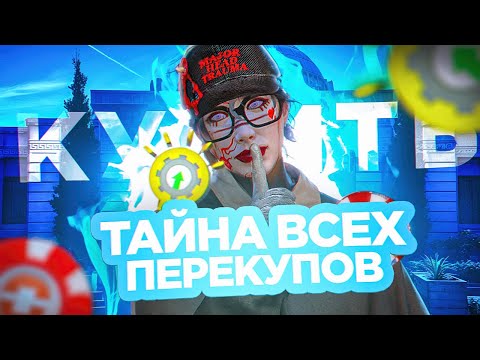 Видео: ТАЙНА ВСЕХ ПЕРЕКУПОВ - УСПЕЙ КУПИТЬ ЭТО