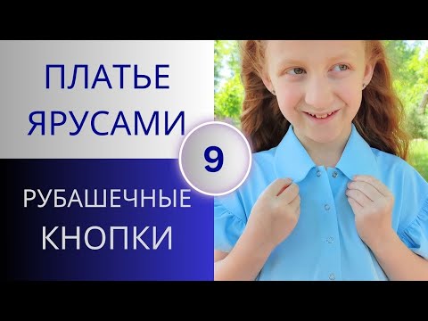 Видео: Рубашечные кнопки. Установка кнопок с помощью пресса. Летнее платье ярусами 9.