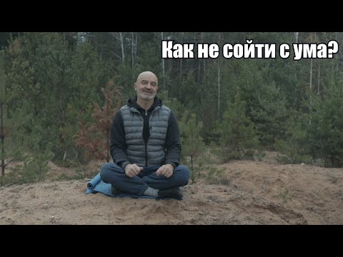 Видео: Как не сойти с ума в это время?