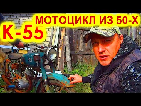 Видео: РЖАВЫЙ и ЗАБЫТЫЙ В ОГОРОДЕ МОТОЦИКЛ К-55.