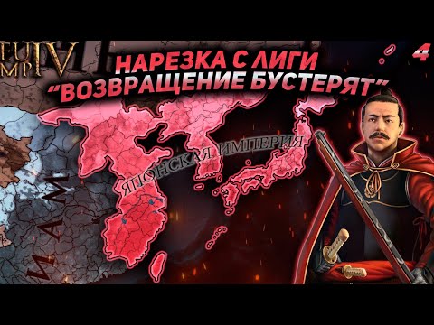 Видео: ЛУЧШИЕ МОМЕНТЫ С ЛИГИ "ВОЗВРАЩЕНИЕ БУСТЕРЯТ" №4