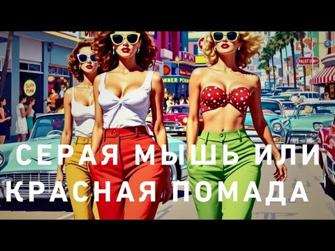 Видео: Триггернуло😡‼️☝️ Серая МЫШЬ ИЛИ КРАСНАЯ помада‼️ ЖИЗНЬ с тираном 💯‼️