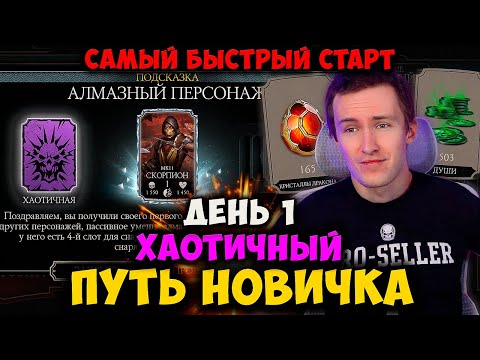 Видео: ХАОТИЧНЫЙ ПУТЬ НОВИЧКА 2025 В МК МОБАЙЛ! НОВЫЙ СЕЗОН! СТАРТ СКОРПИОНОМ МК11! ЧТО ДЕЛАТЬ В НАЧАЛЕ? #1