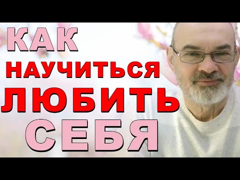 Видео: Как Полюбить Себя?   Не Сравнивай Себя с Другими