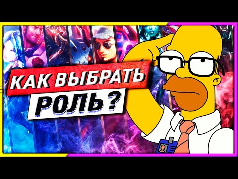 Видео: 🐤КАК ОПРЕДЕЛИТЬСЯ С РОЛЬЮ? ГАЙД ЛИГА ЛЕГЕНД💑