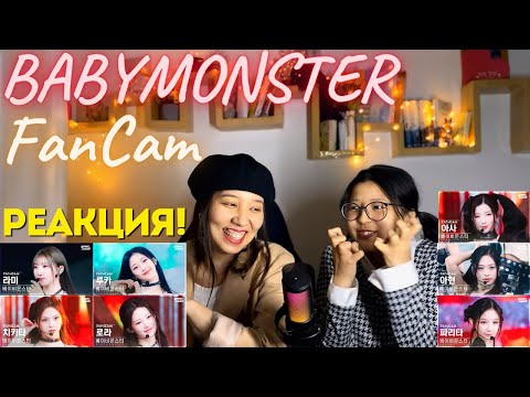Видео: BABYMONSTER - 'SHEESH' | Inkigayo ALL MEMBERS FanCam | РЕАКЦИЯ!