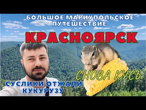 Видео: КРАСНОЯРСК. ГОРОД В КОТОРОМ РЕШАЮТ УТКИ И СУСЛИКИ. Часть 1.
