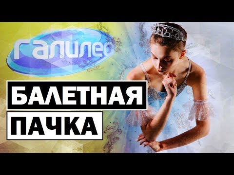 Видео: Галилео | Балетная пачка 👗 [Ballet tutu]