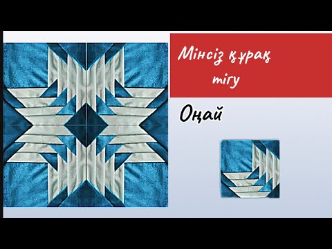 Видео: Мінсіз құрақ тігу /⭐️ құрақ тігудің сырлары