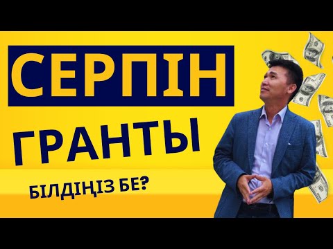 Видео: СЕРПІН ГРАНТЫ \ ОМАРБЕК КӨШКІМБАЙҰЛЫ