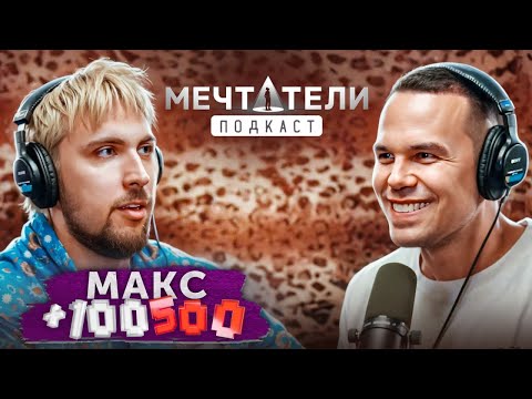 Видео: Макс +100500 - ЖИЗНЬ ПОСЛЕ ХАЙПА. Про популярность, мечты и о планах на будущее.
