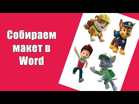 Видео: Составляем макет в Word