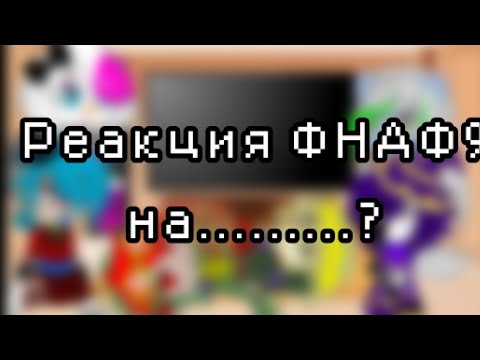 Видео: Реакция ФНАФ 9 на..?/Gacha Club\By CreepyTime [FANDOMS]|Enjoy♡︎
