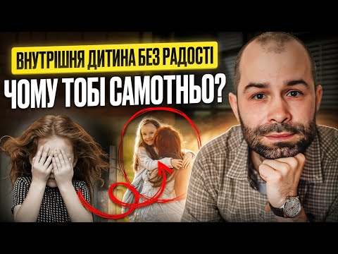 Видео: Внутрішня дитина: як змінити самотність і тривогу на радість.  Як зцілити дитячі травми