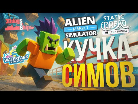 Видео: [30 days on Ship + Alien Market + Static Dread: Lighthouse + Waterpark Simulator] СИМУЛЯТОРЫ ВСЯКИЕ