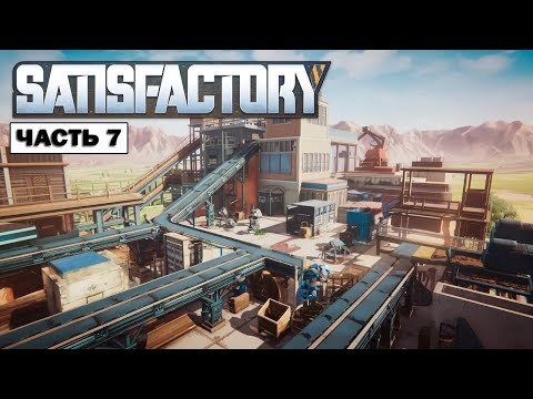 Видео: Satisfactory: Космический лифт! | Часть 7 |