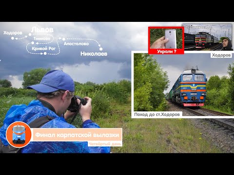 Видео: Финал «карпатской вылазки». Поход в Ходоров. Заброшенная ветка Песочное. Кража смартфона. | Влог №25