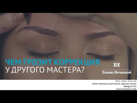 Видео: Чем грозит коррекция у другого мастера?