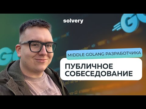 Видео: Собеседование на Middle Backend-разработчика (Go) с вопросами и фидбэком от ментора