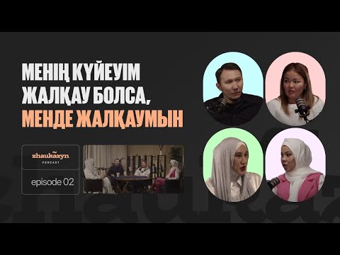 Видео: Менің күйеуім жалқау болса, мен де жалқаумын! | zhaukazyn подкаст #2 | Бақытбай Сабырбеков