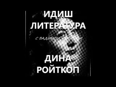 Видео: 160. ИДИШ ЛИТЕРАТУРА С ВАДИМОМ ЧЕРНЕРОМ - ДИНА РОЙТКОП - ИН КИРЦН ВЭГН ЗИХ (ВКРАТЦЕ О СЕБЕ)