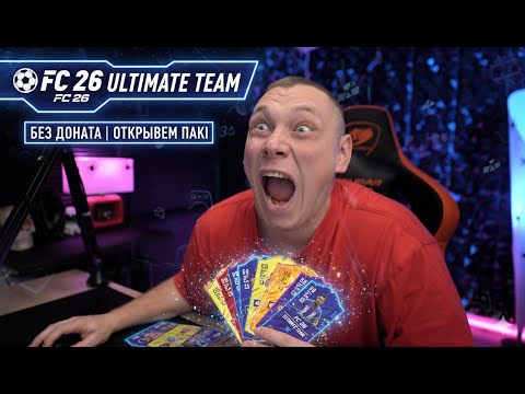 Видео: ⚽FC 26 Ultimate Team БЕЗ доната | Открываем паки