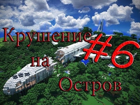 Видео: Minecraft Крушение на Остров "6 серия"