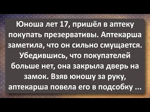 Видео: Юноша 17 лет и Опытная Аптекарша! Сборник Самых Свежих Анекдотов!