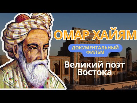 Видео: Омар Хайям - документальный фильм #цитата #мудрость #омархайям #биография #биографии