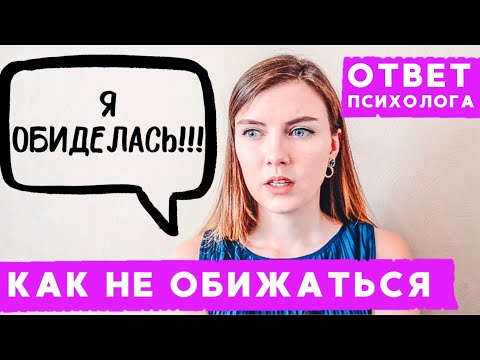 Видео: ОБИДА | КАК ПЕРЕСТАТЬ ОБИЖАТЬСЯ?! | Обижаюсь по пустякам