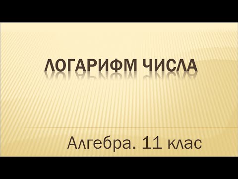 Видео: Урок №3. Логарифм числа (11 клас. Алгебра)