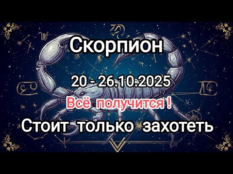 Видео: СКОРПИОН✨20 - 26.10.2025✨ Тароскоп 🍁