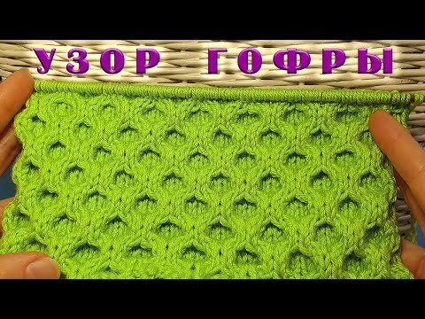 Видео: Красивый, объемный узор "Гофры".