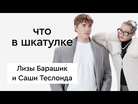 Видео: Что в шкатулке \\ блогеры Лиза Барашик и Саша Теслонд