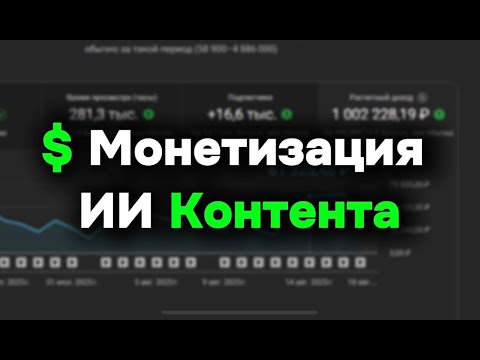 Видео: скопировал популярное = заработал + урок по нейросетям