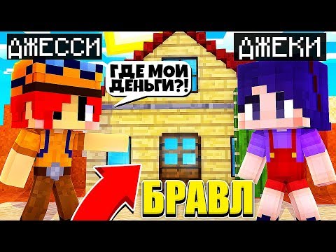 Видео: ГДЕ МНЕ ВЗЯТЬ ДЕНЬГИ ДЛЯ ДЖЕССИ? ДЖЕКИ В БРАВЛ ТАУНЕ #7