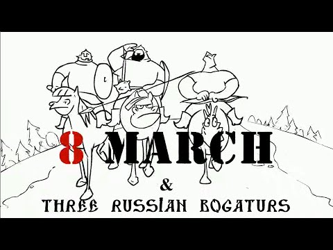 Видео: Три богатыря и 8 Марта/Three Russian Bogaturs and 8 March (animation)