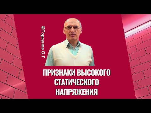 Видео: Признаки высокого статического напряжения! Торсунов лекции
