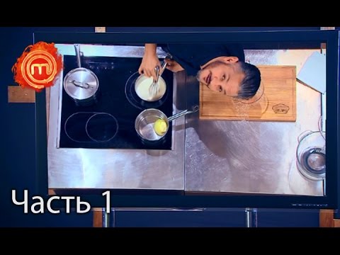 Видео: МастерШеф. Сезон 6. Выпуск 21. Часть 1 из 4 от 8.11.16