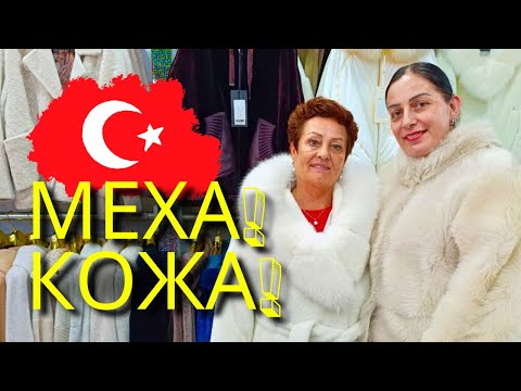 Видео: Турция 2025🔥Кемер Кожа и Меха🔥ШУБЫ в Анталии! Шоппинг в Турции!