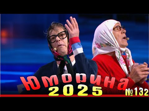 Видео: Новинка! Юморина - 2025 |  Эфир от 01.11.2025  | Выпуск №132