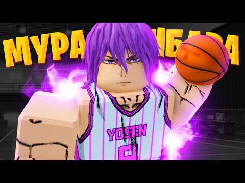 Видео: НОВЫЙ СТИЛЬ ГИГАНТ И ФЛЭШ В Basketball:Zero!🏀 Мурасакибара и Котаро в Basketball Zero🏀