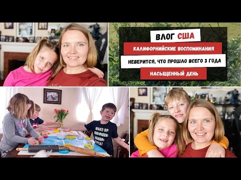 Видео: Калифорнийские Воспоминания | Неверится, Что Прошло Всего 3 Года | Насыщенный День