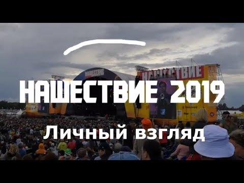 Видео: Нашествие 2019. Личный взгляд. Репортаж с рок-фестиваля