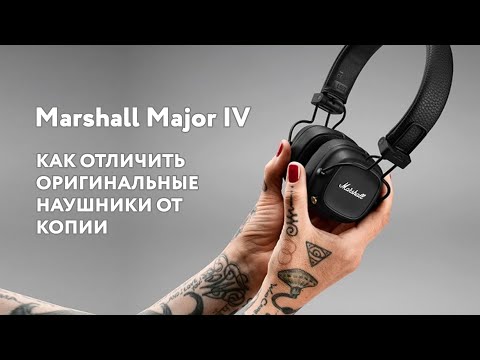 Видео: Marshall Major IV: Как гарантированно отличить оригинал от копии/подделки