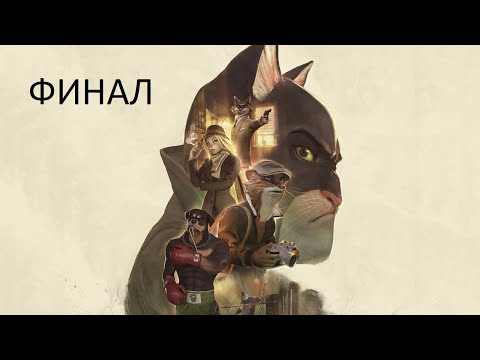 Видео: Прохождение Blacksad Under the Skin Финал